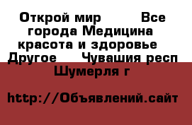 Открой мир AVON - Все города Медицина, красота и здоровье » Другое   . Чувашия респ.,Шумерля г.